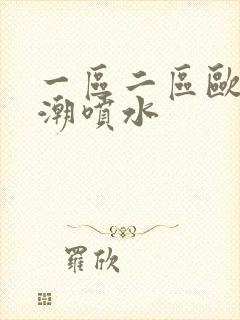 一区二区欧美高潮喷水封面