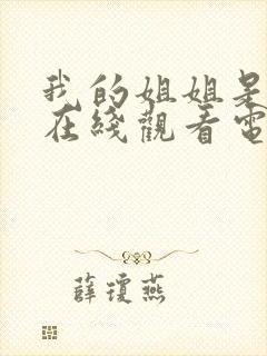 我的姐姐是法官在线观看电影完整版封面