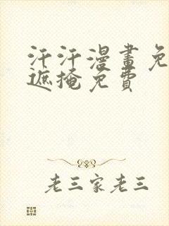 汗汗漫画免费无遮掩免费