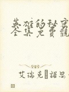 英雄的秘密漫画全集免费观看