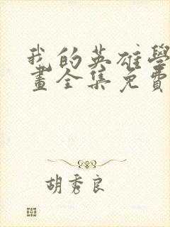 我的英雄学院漫画全集免费观看