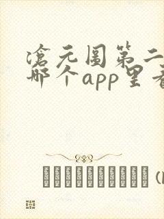 沧元图第二季在哪个app里看