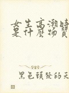 女生高潮时喷水是什么物质