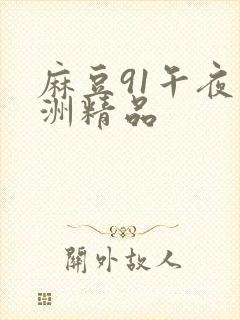 麻豆91午夜亚洲精品