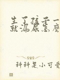 生了孩子一咳嗽就漏尿怎么治疗