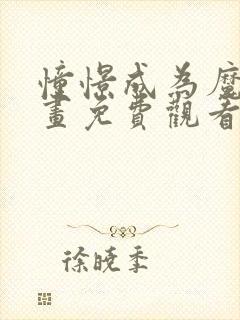 憧憬成为魔法漫画免费观看全集