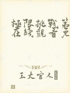 极限挑战第二季在线观看免费高清封面