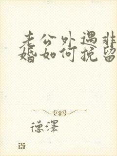 老公外遇非要离婚如何挽留