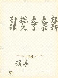 封总太太想离婚很久了最新章节更新时间