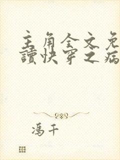 主角全文免费阅读快穿之病娇宿主别黑化