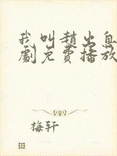 我叫赵出息电视剧免费播放