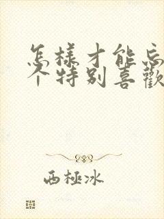 怎样才能忘掉一个特别喜欢的人