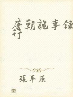 唐朝诡事录2西行封面