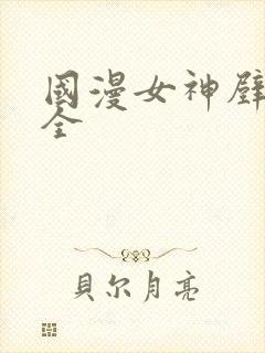 国漫女神壁纸大全