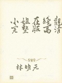 小姐在线观看剧完整版高清封面