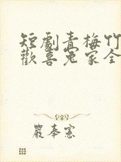 短剧青梅竹马之欢喜冤家全集免费观看高清封面