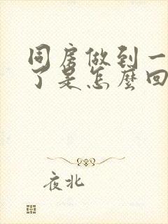 同房做到一半软了是怎么回事