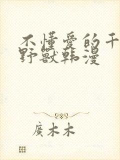 不懂爱的千金与野兽韩漫封面