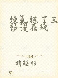 炼气练了三千年动漫在线