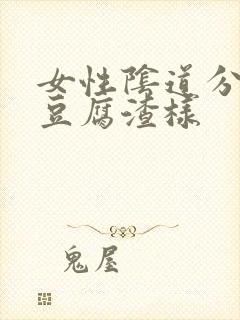 女性阴道分泌物豆腐渣样封面