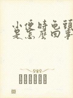 小便时龟头发痒是怎么回事封面