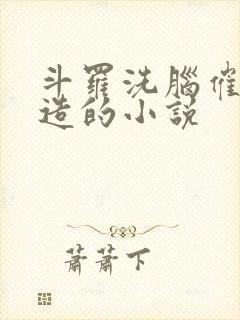 斗罗洗脑催眠改造的小说