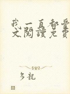 我一直都爱你全文阅读免费