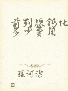 前列腺钙化治疗多少费用