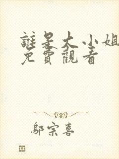 谁是大小姐全集免费观看封面