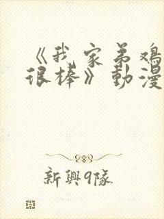 《我家弟鸡真的很棒》动漫全集封面