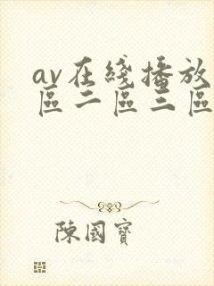 av在线播放一区二区三区