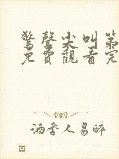 惊声尖叫第2季免费观看完整版