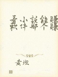 看小说能赚钱的软件哪个赚得多