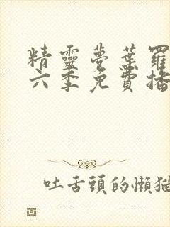 精灵梦叶罗丽第六季免费播放封面