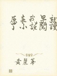 原来我早就无敌了小说阅读全文