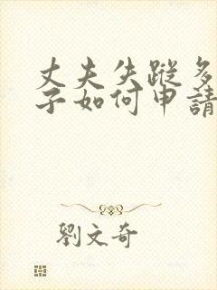 丈夫失踪多年妻子如何申请离婚