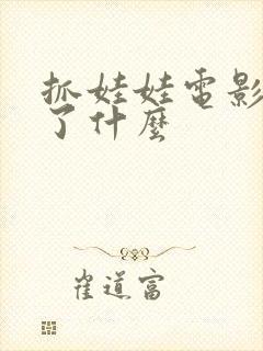 抓娃娃电影讲述了什么