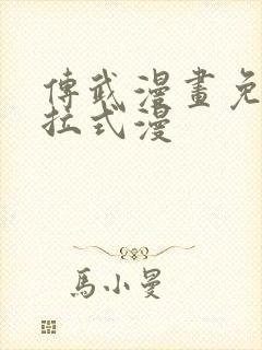 传武漫画免费下拉式漫