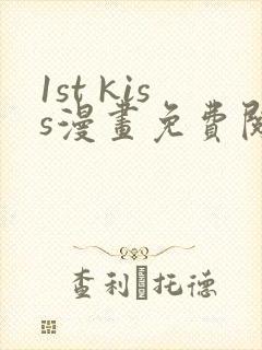 1st kiss漫画免费阅读下拉式六漫画