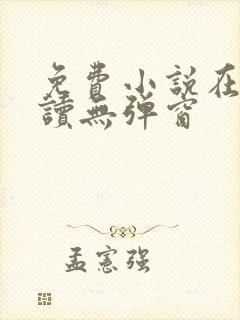 免费小说在线阅读无弹窗