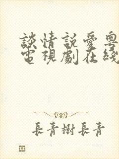 谈情说爱粤语版电视剧在线观看封面