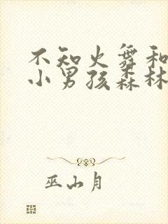 不知火舞和三个小男孩森林公园封面