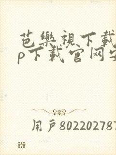 芭乐视下载app下载官网安装