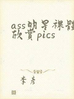 ass明星裸体欣赏pics