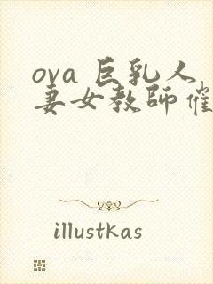 ova 巨乳人妻女教师催眠