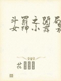 斗罗之开局签到女神小舞 最新章节