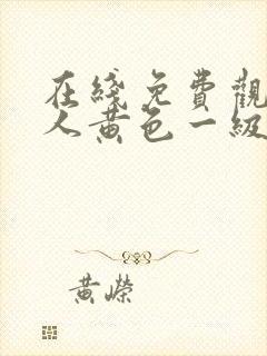 在线免费观看成人黄色一级片