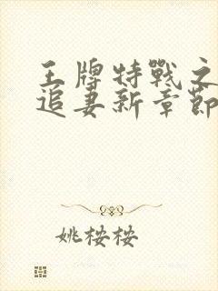 王牌特战之权少追妻新章节