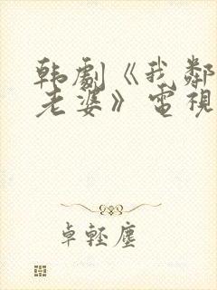 韩剧《我邻居的老婆》电视剧