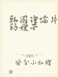 韩国理伦片年轻的嫂子封面